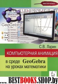 Комп. анимация  в среде GeoGebra на ур. математики