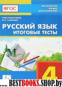 Русский язык 4кл Итоговые тесты