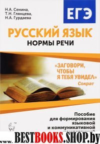 ЕГЭ Русский язык 10-11кл [Уч.пос] Нормы речи Изд.3