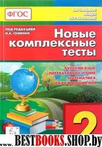 Новые комплексные тесты 2кл Изд.3