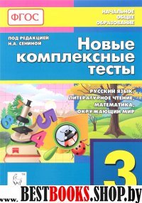 Новые комплексные тесты 3кл Изд.3