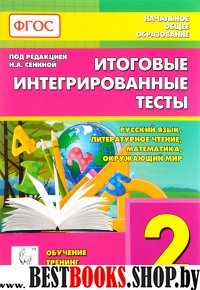 Итоговые интегрированные тесты 2кл Изд.2