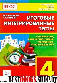 Итоговые интегрированные тесты 4кл Изд.3