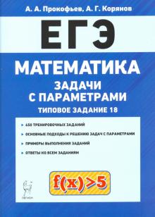 ЕГЭ Математика Зад.18 Задачи с параметрами Изд.2