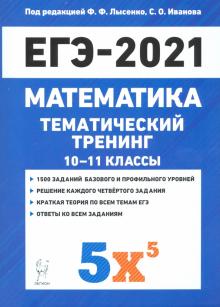 ЕГЭ 2021 Математика 10-11кл [Тем.тренинг]