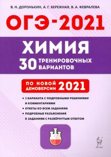 ОГЭ 2021 Химия 9кл [30 тренир. вариантов]