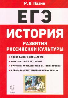 ЕГЭ История 10-11кл Ист.разв.рос.культуры Изд.8