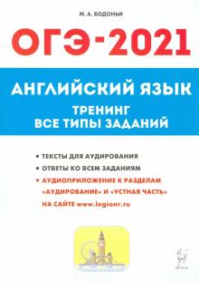 ОГЭ-2021 Английский язык 9кл [Темат.тренинг]