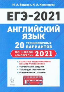 ЕГЭ 2021 Английский язык [20 тренир. вариантов]