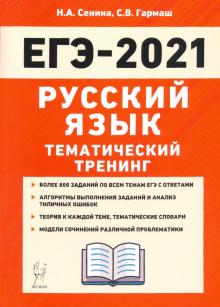 ЕГЭ 2021 Русский язык [Темат. тренинг]