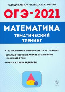 ОГЭ 2021 Математика 9кл [Темат. тренинг]