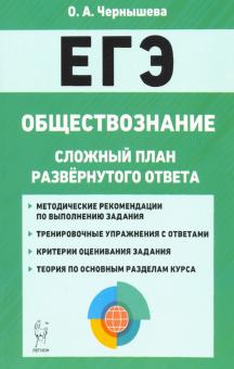 ЕГЭ Обществознание 10-11 Сложн.план разв.отв.Изд.3