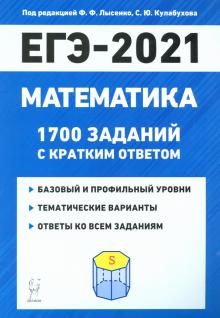 ЕГЭ 2021 Математика 1700 зад.с отв. Баз.и проф.ур.