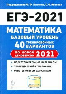 ЕГЭ 2021 Математика [40 трен. вариантов] Баз.уров.