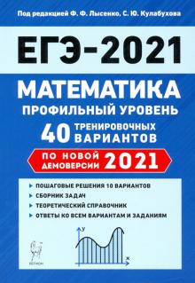 ЕГЭ 2021 Математика [40 тренир.вариантов] Проф.ур.