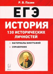ЕГЭ История 10-11кл 130 истор.личностей Изд.9
