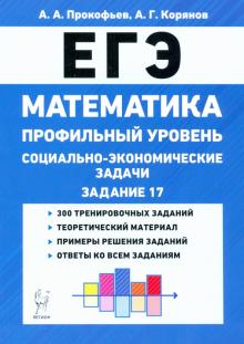 ЕГЭ Математика 10-11кл Соц.-эконом.задачи Изд.4