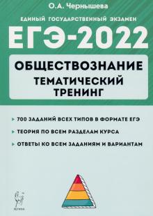 ЕГЭ 2022 Обществознание [Темат.тренинг]