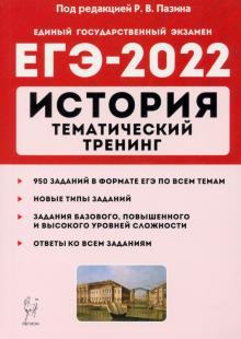 ЕГЭ 2022 История [Тем.тренинг]