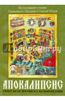 Апокалипсис Опыт подстрочного комментария