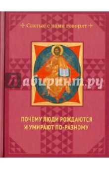 Почему люди рождаются и умирают по-разному
