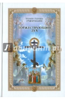 Торжествующий Дух. Альманах