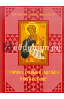 Пророки, ученые и гадатели.У кого истина?