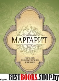 Маргарит.Избранные душеспасительные изречения