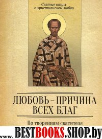 Любовь-причина всех благ.По творениям свят.Иоанна