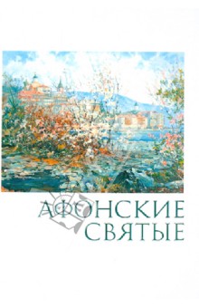 Афонские святые.Жизнеописания,некоторые поучения