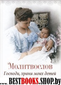 Молитвослов Господи, храни моих детей