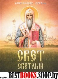 Свет светлый. Повесть о митрополите Алексии Моск.