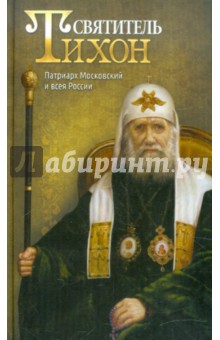 Святитель Тихон,Патриарх Московский и всея России