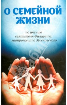 О семейной жизни по учению святителя Филарета