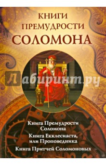 Книги премудрости Соломона (мяг.)