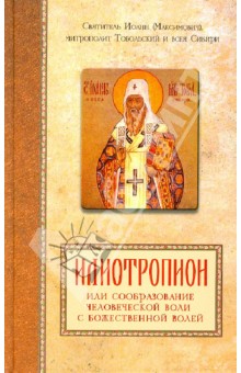 Илиотропион или сообразование человеческой воли