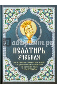Псалтирь учебная на церковно-славянском языке