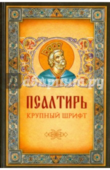 Псалтирь крупный шрифт