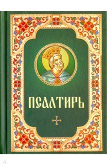 Псалтирь. Русский шрифт. Зеленая с цветным узором