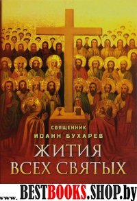 Жития всех святых. Священник Иоанн Бухарев