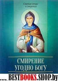 Смирение угодно Богу. По творениям преподобного