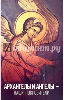 Архангелы и ангелы - наши покровители