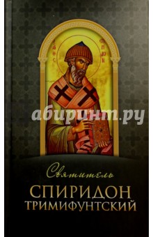 Святитель Спиридон Тримифунтский