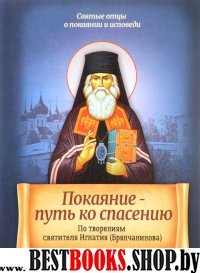 Покаяние – путь ко спасению. По твор.свят.Игнатия