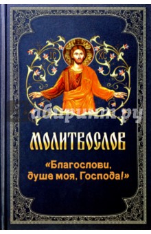 Молитвослов Благослови, душе моя, Господа!