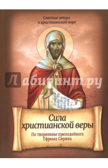 Сила христианской веры. По твор.Преп Ефрема Сирина