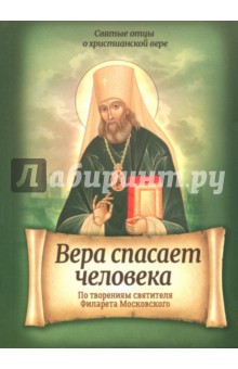 Вера спасает человека. По творениям свят Филарета