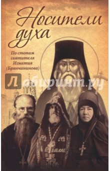 Носители Духа. По стопам святителя Игнатия (Брянч)