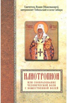 Святитель Иоанн (Максимович), митропол. Тобольский