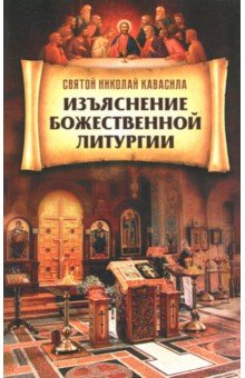 Изъяснение Божественной Литургии